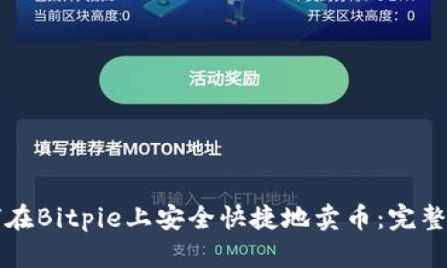 如何在Bitpie上安全快捷地卖币：完整指南