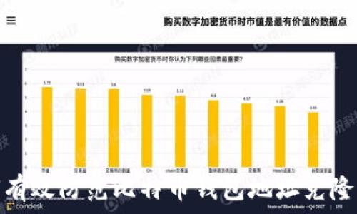   
如何有效防范比特币钱包地址克隆风险