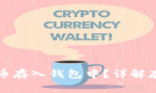 如何安全地将比特币存入钱包中？详解存币步骤与注意事项