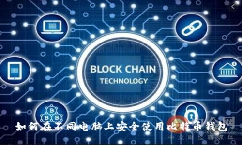 如何在不同电脑上安全使用比特币钱包