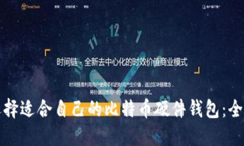 如何选择适合自己的比特币硬件钱包：全面指南