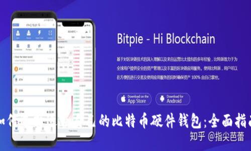 如何选择适合自己的比特币硬件钱包：全面指南