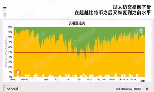 如何在手机上快速安装比特币钱包？