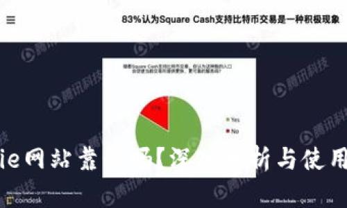Bitpie网站靠谱吗？深入分析与使用指南
