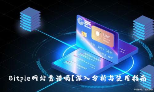 Bitpie网站靠谱吗？深入分析与使用指南