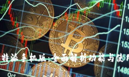 《掌握b特派手机版：全面解析功能与使用指南》