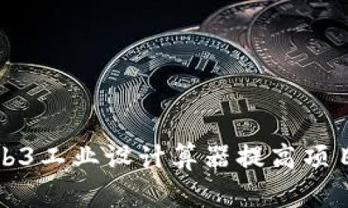 如何使用Web3工业设计算器提高项目效率与精度