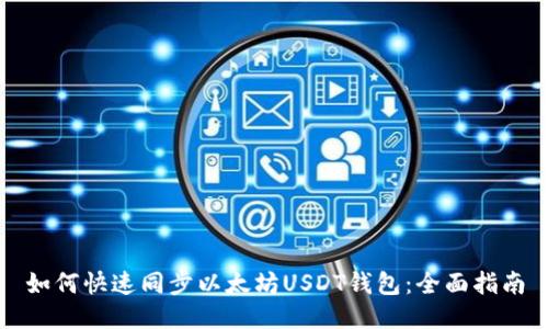 如何快速同步以太坊USDT钱包：全面指南