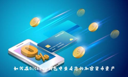 如何在Bitkeep钱包中查看您的加密货币资产