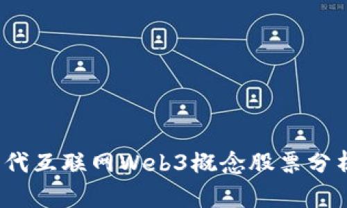2023年第三代互联网Web3概念股票分析与投资指南