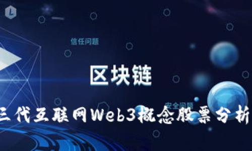 2023年第三代互联网Web3概念股票分析与投资指南