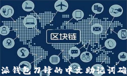 
如何使用比特派钱包刀锋的中文助记词确保安全和便捷