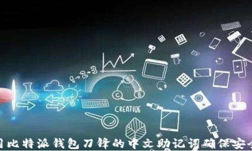 
如何使用比特派钱包刀锋的中文助记词确保安全和便捷
