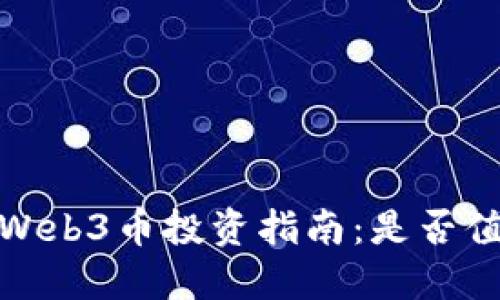 2023年Web3币投资指南：是否值得购买？