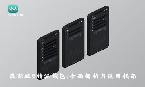 最新版B特派钱包：全面解析与使用指南