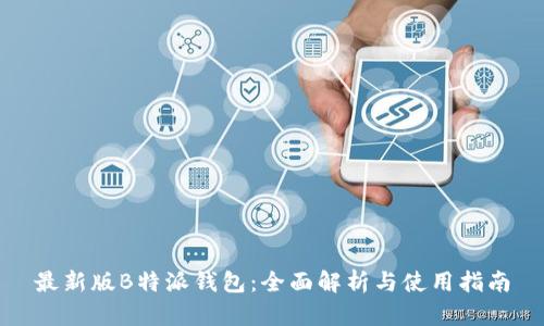 最新版B特派钱包：全面解析与使用指南