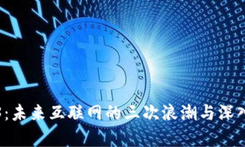 Web3：未来互联网的三次浪潮与深入解析