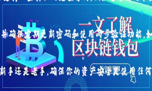   如何为EOS Bitkeep钱包充电？详细教程与常见问题解答 / 

 guanjianci EOS, Bitkeep, 钱包充电, 数字货币 /guanjianci 

引言
EOS Bitkeep是一款受到广泛欢迎的数字货币钱包，允许用户安全地存储和管理他们的加密资产。然而，许多用户在使用过程中可能会对如何为钱包充电感到困惑。本文将详细介绍EOS Bitkeep钱包的充电步骤，并回答一些常见问题，以帮助用户更好地使用该钱包。无论你是刚刚开始接触数字货币的新手，还是经验丰富的投资者，了解这些基础知识都是非常重要的。

1. EOS Bitkeep钱包是什么？
EOS Bitkeep是一种多功能的加密货币钱包，支持多种区块链资产的存储与管理，包括EOS、BTC、ETH等。它以其用户友好的界面、安全性和便利性而广受青睐。用户可以方便地查看账户余额、进行交易、参与DeFi活动等。除了基本的存储功能，Bitkeep还提供了DApp浏览器，允许用户直接在钱包内使用各种去中心化应用。

2. EOS Bitkeep钱包的充电原理
在谈论钱包充电时，值得注意的是，Bitkeep钱包实际上并不是指一种电池充电的过程，而是指向钱包中添加资金（即“充钱”）。许多新手用户容易混淆这两个概念，而这对于实际操作是至关重要的。根据使用的不同资产，用户需要了解如何选择合适的交易所或方式来为钱包充入资金。

3. 如何为EOS Bitkeep钱包充电
为EOS Bitkeep钱包“充电”其实是一个添加资金的过程。下面是详细的操作步骤：
ul
  listrong步骤一：/strong下载和安装Bitkeep钱包，确保安全。如果是首次使用，请访问官方网站以获得最新版本。/li
  listrong步骤二：/strong创建或导入钱包。只需按照应用内的指示进行操作，确保妥善保管好助记词和私钥。/li
  listrong步骤三：/strong选择一个支持EOS的交易所，注册账户并完成KYC验证。如果你已经有了相应的交易平台和资金，则直接跳到下一步。/li
  listrong步骤四：/strong通过你的交易所向Bitkeep钱包地址转账EOS资产。复制你的钱包地址，确保准确无误，这一步很重要。/li
  listrong步骤五：/strong在交易所进行提现操作，填写金额并确认。稍等片刻，资金应该会在Bitkeep钱包中显示。/li
/ul

4. 常见问题解答
在为EOS Bitkeep钱包充电的过程中，用户可能会遇到一些问题。下面列出了六个常见问题，并分别进行详细解答：

问题一：如何查找我的EOS Bitkeep钱包地址？
为确保资金转入正确地址，你需要找到你的钱包地址。打开Bitkeep钱包，进入“钱包”选项。选择EOS，点击“接收”按钮，即可看到你的EOS地址。确保在转账过程中不要选择错误的地址，否则资金将无法找回。 此外，一些用户可能会提到公钥和私钥的概念，前者是用来接收资金的地址，后者则是用于管理你的货币。所以，一定要保护好你的私钥。

问题二：我在充值过程中遭遇了延迟，应该怎么办？
充值延迟是数字货币交易中比较常见的问题。一般来说，造成延迟的原因可能有以下几种：网络繁忙、交易所处理速度慢、区块链网络拥堵等。在这种情况下，建议你先耐心等待。如果超过了正常的确认时间，可以尝试联系交易所的客服进行查询。对于新手来说，也可以关注一些网站提供的区块链确认服务。

问题三：是否可以直接从其他钱包转账到我的Bitkeep钱包？
是的，EOS Bitkeep钱包支持从其他钱包转账资金。只需确保目标地址正确即可。在转账之前，建议检查目标地址是否与Bitkeep显示的一致，而且要确保可以接收EOS资产。有些钱包还可能会要求你调整转账的手续费，所以在发起转账时，也要注意这个细节。

问题四：如果我忘记了Bitkeep的钱包密码怎么办？
遗忘密码是许多用户常见的问题。首先，Bitkeep钱包在创建时会生成助记词，用户应将其妥善保管。如果忘记了密码，可以通过助记词来重设钱包。但是需要提醒的是，如果你丢失了私钥或助记词，那你将无法再次访问你的资产，因此在设置过程中务必谨慎。

问题五：Bitkeep支持哪些充值方式？
Bitkeep钱包支持多种充值方式，包括通过交易所转账、直接转换资产等。用户可以选择在支持EOS的交易所购入EOS资产后，向Bitkeep钱包充值。另外，Bitkeep还支持一些其他的充值方式，例如通过信用卡直接购买数字货币。不过，这种方式通常需要支付一定的手续费。

问题六：在Bitkeep中存储的资产安全吗？
Bitkeep钱包采用现阶段先进的多重签名和冷存储技术，来确保用户的资产安全。然而，用户自身的操作也至关重要。避免在不安全的环境中使用（如公共Wi-Fi），并确保定期更新密码和使用两步验证功能。如果能够妥善管理你的助记词和私钥，那么你在Bitkeep中的资金将会非常安全。

结论
在本文中，我们探索了如何为EOS Bitkeep钱包充电的过程，以及常见问题的详细解析。理解这些基础知识将使你在使用Bitkeep钱包时更加游刃有余。无论你是新手还是老手，确保你的资产安全是使用任何数字钱包最重要的部分。希望本文能为你提供实用的信息与帮助！
