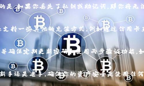   如何为EOS Bitkeep钱包充电？详细教程与常见问题解答 / 

 guanjianci EOS, Bitkeep, 钱包充电, 数字货币 /guanjianci 

引言
EOS Bitkeep是一款受到广泛欢迎的数字货币钱包，允许用户安全地存储和管理他们的加密资产。然而，许多用户在使用过程中可能会对如何为钱包充电感到困惑。本文将详细介绍EOS Bitkeep钱包的充电步骤，并回答一些常见问题，以帮助用户更好地使用该钱包。无论你是刚刚开始接触数字货币的新手，还是经验丰富的投资者，了解这些基础知识都是非常重要的。

1. EOS Bitkeep钱包是什么？
EOS Bitkeep是一种多功能的加密货币钱包，支持多种区块链资产的存储与管理，包括EOS、BTC、ETH等。它以其用户友好的界面、安全性和便利性而广受青睐。用户可以方便地查看账户余额、进行交易、参与DeFi活动等。除了基本的存储功能，Bitkeep还提供了DApp浏览器，允许用户直接在钱包内使用各种去中心化应用。

2. EOS Bitkeep钱包的充电原理
在谈论钱包充电时，值得注意的是，Bitkeep钱包实际上并不是指一种电池充电的过程，而是指向钱包中添加资金（即“充钱”）。许多新手用户容易混淆这两个概念，而这对于实际操作是至关重要的。根据使用的不同资产，用户需要了解如何选择合适的交易所或方式来为钱包充入资金。

3. 如何为EOS Bitkeep钱包充电
为EOS Bitkeep钱包“充电”其实是一个添加资金的过程。下面是详细的操作步骤：
ul
  listrong步骤一：/strong下载和安装Bitkeep钱包，确保安全。如果是首次使用，请访问官方网站以获得最新版本。/li
  listrong步骤二：/strong创建或导入钱包。只需按照应用内的指示进行操作，确保妥善保管好助记词和私钥。/li
  listrong步骤三：/strong选择一个支持EOS的交易所，注册账户并完成KYC验证。如果你已经有了相应的交易平台和资金，则直接跳到下一步。/li
  listrong步骤四：/strong通过你的交易所向Bitkeep钱包地址转账EOS资产。复制你的钱包地址，确保准确无误，这一步很重要。/li
  listrong步骤五：/strong在交易所进行提现操作，填写金额并确认。稍等片刻，资金应该会在Bitkeep钱包中显示。/li
/ul

4. 常见问题解答
在为EOS Bitkeep钱包充电的过程中，用户可能会遇到一些问题。下面列出了六个常见问题，并分别进行详细解答：

问题一：如何查找我的EOS Bitkeep钱包地址？
为确保资金转入正确地址，你需要找到你的钱包地址。打开Bitkeep钱包，进入“钱包”选项。选择EOS，点击“接收”按钮，即可看到你的EOS地址。确保在转账过程中不要选择错误的地址，否则资金将无法找回。 此外，一些用户可能会提到公钥和私钥的概念，前者是用来接收资金的地址，后者则是用于管理你的货币。所以，一定要保护好你的私钥。

问题二：我在充值过程中遭遇了延迟，应该怎么办？
充值延迟是数字货币交易中比较常见的问题。一般来说，造成延迟的原因可能有以下几种：网络繁忙、交易所处理速度慢、区块链网络拥堵等。在这种情况下，建议你先耐心等待。如果超过了正常的确认时间，可以尝试联系交易所的客服进行查询。对于新手来说，也可以关注一些网站提供的区块链确认服务。

问题三：是否可以直接从其他钱包转账到我的Bitkeep钱包？
是的，EOS Bitkeep钱包支持从其他钱包转账资金。只需确保目标地址正确即可。在转账之前，建议检查目标地址是否与Bitkeep显示的一致，而且要确保可以接收EOS资产。有些钱包还可能会要求你调整转账的手续费，所以在发起转账时，也要注意这个细节。

问题四：如果我忘记了Bitkeep的钱包密码怎么办？
遗忘密码是许多用户常见的问题。首先，Bitkeep钱包在创建时会生成助记词，用户应将其妥善保管。如果忘记了密码，可以通过助记词来重设钱包。但是需要提醒的是，如果你丢失了私钥或助记词，那你将无法再次访问你的资产，因此在设置过程中务必谨慎。

问题五：Bitkeep支持哪些充值方式？
Bitkeep钱包支持多种充值方式，包括通过交易所转账、直接转换资产等。用户可以选择在支持EOS的交易所购入EOS资产后，向Bitkeep钱包充值。另外，Bitkeep还支持一些其他的充值方式，例如通过信用卡直接购买数字货币。不过，这种方式通常需要支付一定的手续费。

问题六：在Bitkeep中存储的资产安全吗？
Bitkeep钱包采用现阶段先进的多重签名和冷存储技术，来确保用户的资产安全。然而，用户自身的操作也至关重要。避免在不安全的环境中使用（如公共Wi-Fi），并确保定期更新密码和使用两步验证功能。如果能够妥善管理你的助记词和私钥，那么你在Bitkeep中的资金将会非常安全。

结论
在本文中，我们探索了如何为EOS Bitkeep钱包充电的过程，以及常见问题的详细解析。理解这些基础知识将使你在使用Bitkeep钱包时更加游刃有余。无论你是新手还是老手，确保你的资产安全是使用任何数字钱包最重要的部分。希望本文能为你提供实用的信息与帮助！