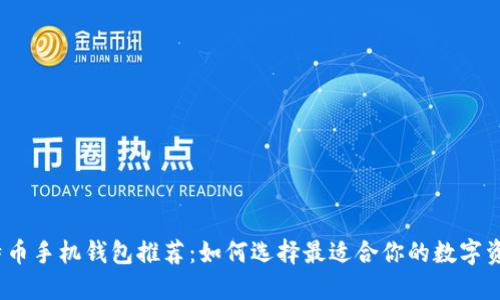 2023年比特币手机钱包推荐：如何选择最适合你的数字资产管理工具