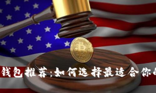 2023年比特币手机钱包推荐：如何选择最适合你的数字资产管理工具