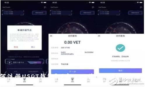 如何注册USDT钱包？了解150美元的最低充值要求
