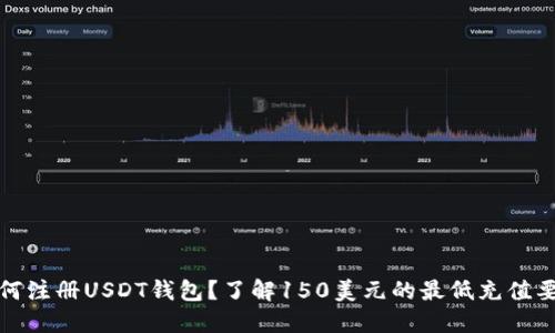 如何注册USDT钱包？了解150美元的最低充值要求