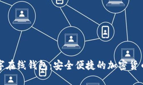 比特派数字在线钱包：安全便捷的加密货币管理工具