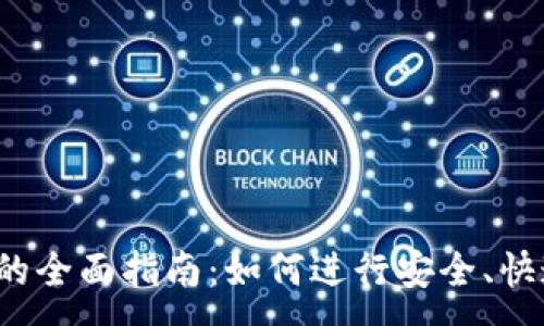 :
Web3转代币的全面指南：如何进行安全、快速的代币转移