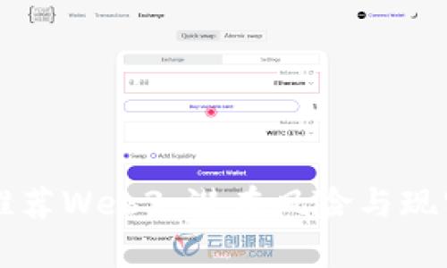 为什么不推荐Web3：潜在风险与现实挑战解析