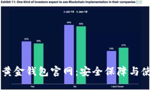 比特币黄金钱包官网：安全保障与使用指南