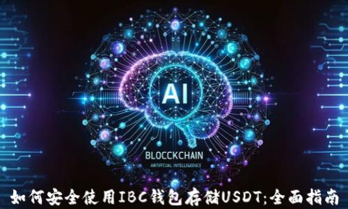 
如何安全使用IBC钱包存储USDT：全面指南