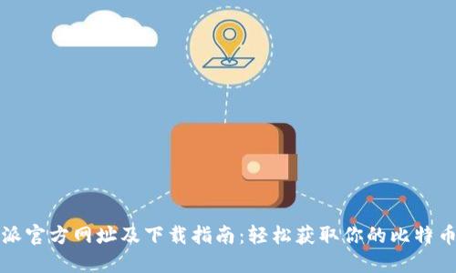 比特派官方网址及下载指南：轻松获取你的比特币钱包