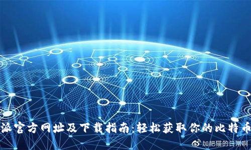 比特派官方网址及下载指南：轻松获取你的比特币钱包