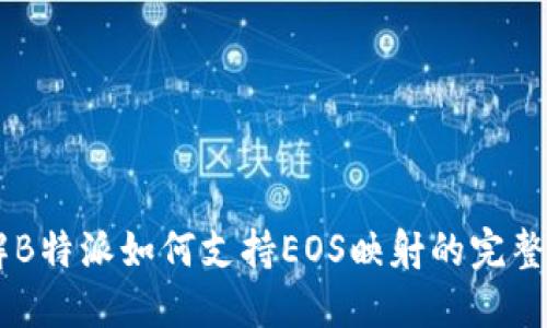了解B特派如何支持EOS映射的完整指南