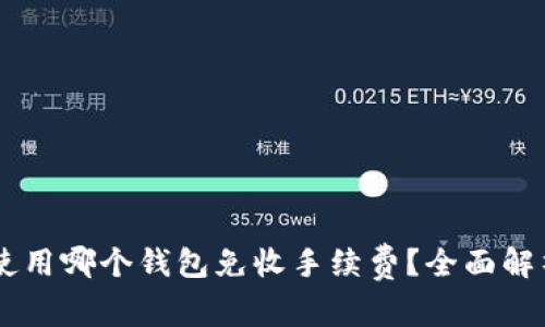 : USDT使用哪个钱包免收手续费？全面解析及推荐