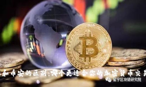 比特派和币安的区别：哪个更适合你的加密货币交易需求？