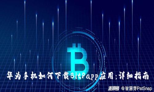 华为手机如何下载BitPapp应用：详细指南