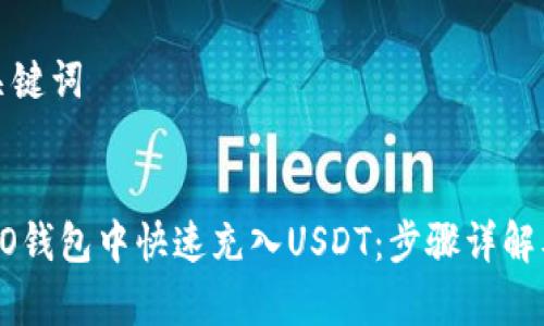 思考的和关键词

:
如何在TECO钱包中快速充入USDT：步骤详解及注意事项