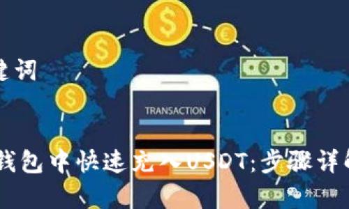思考的和关键词

:
如何在TECO钱包中快速充入USDT：步骤详解及注意事项