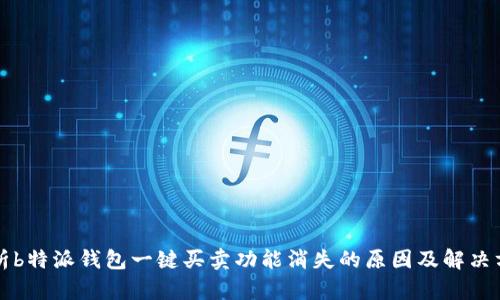 解析b特派钱包一键买卖功能消失的原因及解决方案