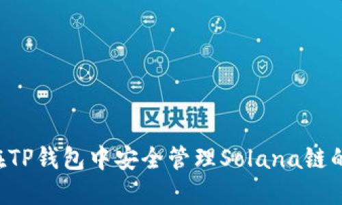如何在TP钱包中安全管理Solana链的USDT