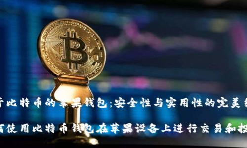基于比特币的苹果钱包：安全性与实用性的完美结合

如何使用比特币钱包在苹果设备上进行交易和投资
