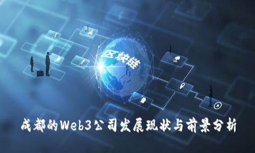 成都的Web3公司发展现状与前景分析
