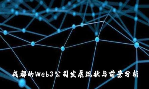 成都的Web3公司发展现状与前景分析