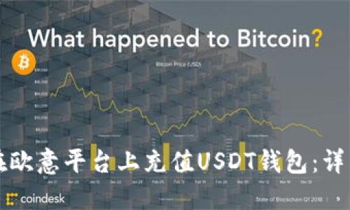 如何在欧意平台上充值USDT钱包：详细指南