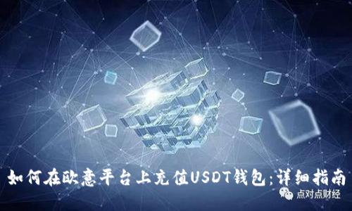 如何在欧意平台上充值USDT钱包：详细指南