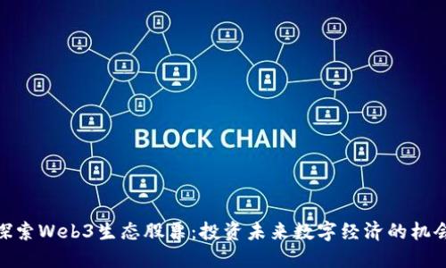 探索Web3生态股票：投资未来数字经济的机会