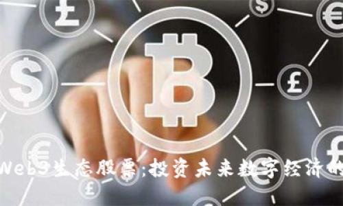 探索Web3生态股票：投资未来数字经济的机会