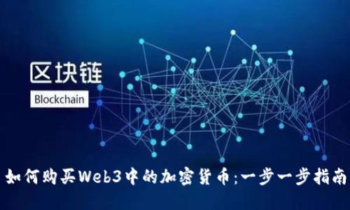 如何购买Web3中的加密货币：一步一步指南